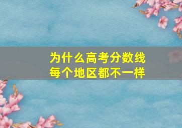 为什么高考分数线每个地区都不一样