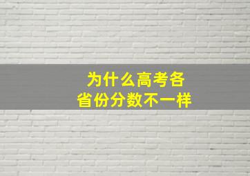 为什么高考各省份分数不一样