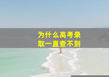 为什么高考录取一直查不到