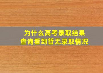 为什么高考录取结果查询看到暂无录取情况