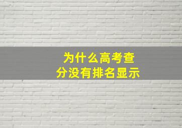 为什么高考查分没有排名显示