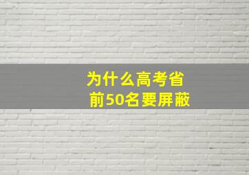 为什么高考省前50名要屏蔽