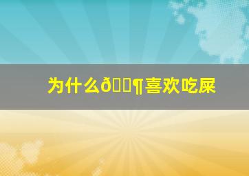 为什么🐶喜欢吃屎