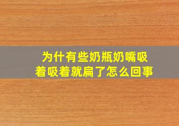 为什有些奶瓶奶嘴吸着吸着就扁了怎么回事