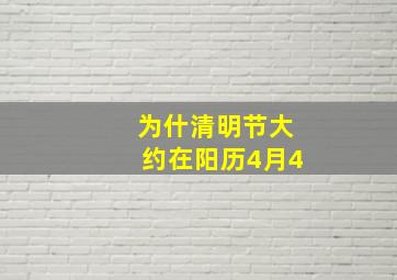 为什清明节大约在阳历4月4