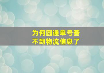 为何圆通单号查不到物流信息了