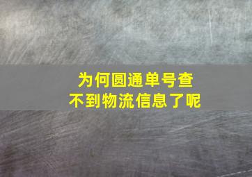 为何圆通单号查不到物流信息了呢