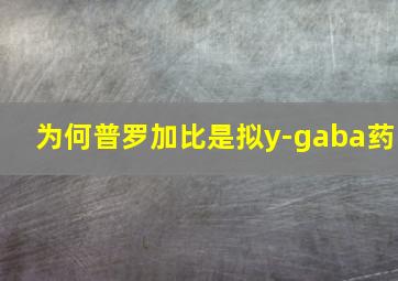 为何普罗加比是拟y-gaba药