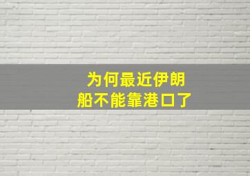 为何最近伊朗船不能靠港口了