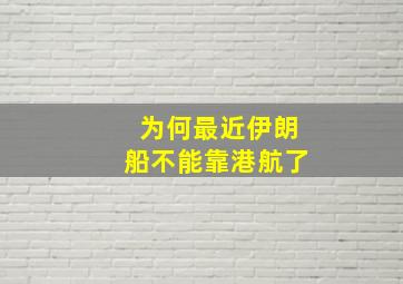 为何最近伊朗船不能靠港航了