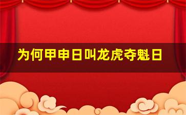 为何甲申日叫龙虎夺魁日