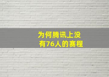 为何腾讯上没有76人的赛程