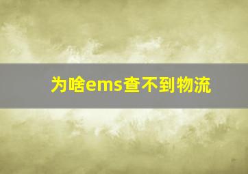 为啥ems查不到物流