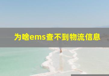 为啥ems查不到物流信息