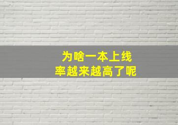 为啥一本上线率越来越高了呢