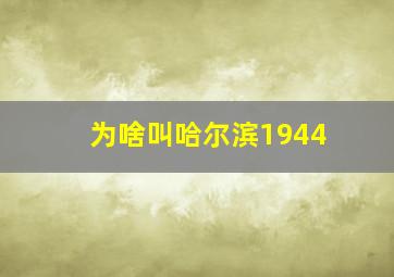 为啥叫哈尔滨1944