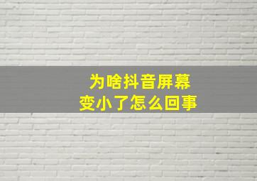 为啥抖音屏幕变小了怎么回事