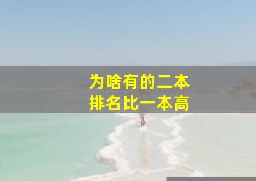 为啥有的二本排名比一本高