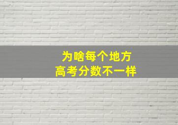 为啥每个地方高考分数不一样