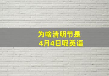 为啥清明节是4月4日呢英语