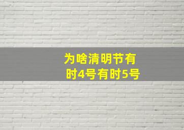 为啥清明节有时4号有时5号