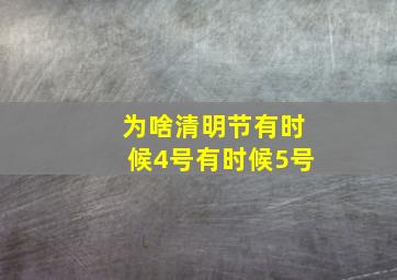 为啥清明节有时候4号有时候5号