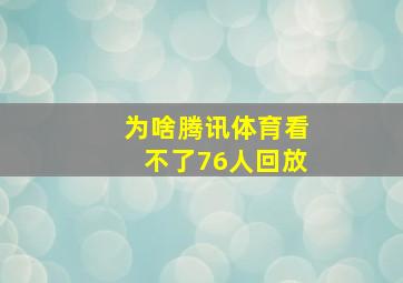 为啥腾讯体育看不了76人回放