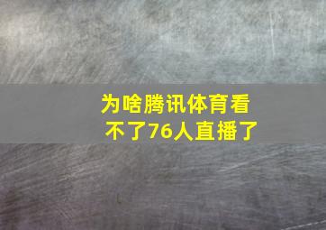 为啥腾讯体育看不了76人直播了