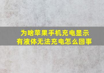 为啥苹果手机充电显示有液体无法充电怎么回事