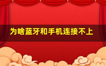 为啥蓝牙和手机连接不上