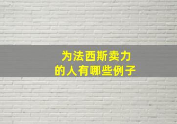 为法西斯卖力的人有哪些例子