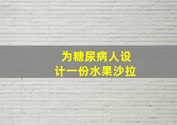 为糖尿病人设计一份水果沙拉