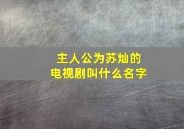 主人公为苏灿的电视剧叫什么名字