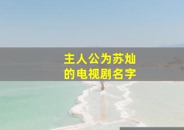 主人公为苏灿的电视剧名字