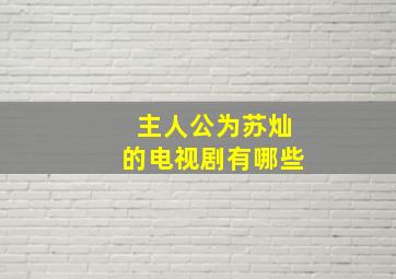 主人公为苏灿的电视剧有哪些