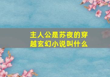 主人公是苏夜的穿越玄幻小说叫什么