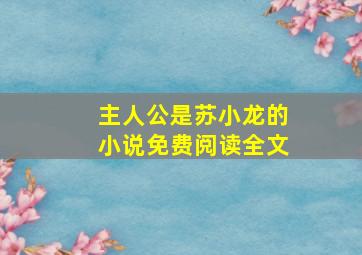 主人公是苏小龙的小说免费阅读全文