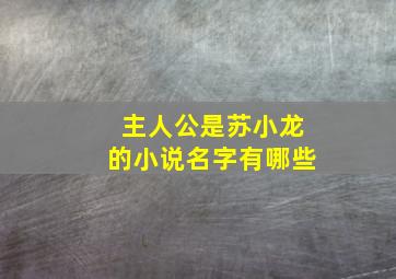 主人公是苏小龙的小说名字有哪些