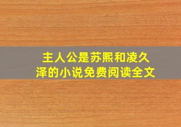 主人公是苏熙和凌久泽的小说免费阅读全文