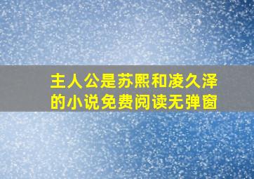 主人公是苏熙和凌久泽的小说免费阅读无弹窗