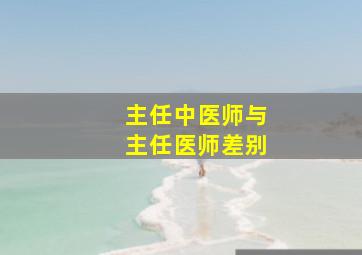 主任中医师与主任医师差别