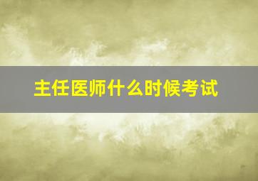 主任医师什么时候考试