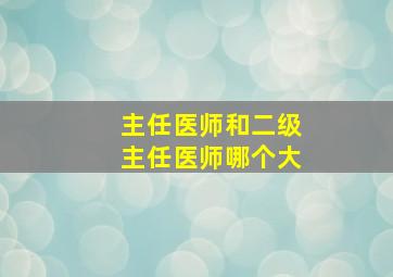 主任医师和二级主任医师哪个大