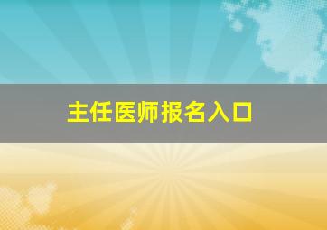 主任医师报名入口