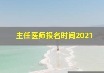 主任医师报名时间2021