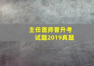 主任医师晋升考试题2019真题