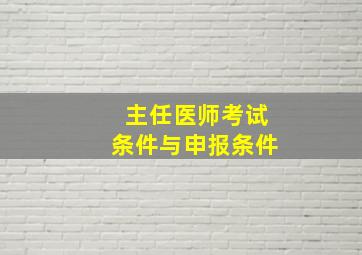 主任医师考试条件与申报条件