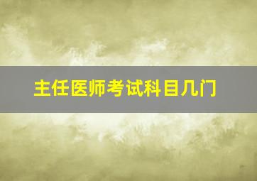 主任医师考试科目几门