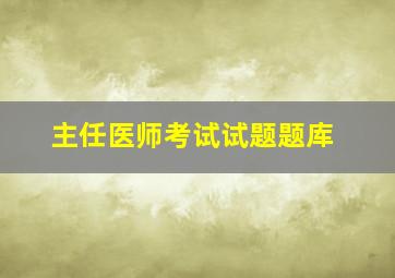 主任医师考试试题题库