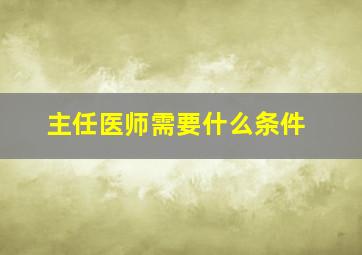 主任医师需要什么条件